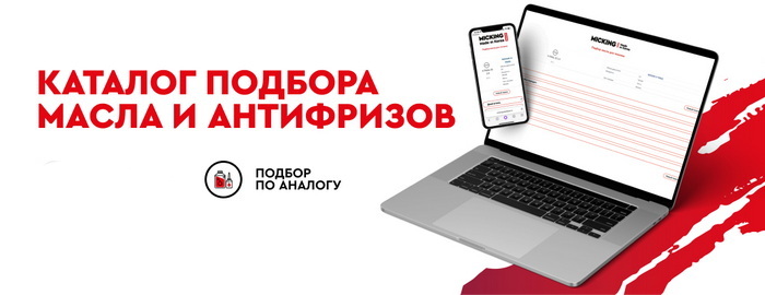 MICKING подбор по аналогу